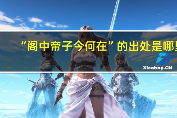 “阁中帝子今何在”的出处是哪里