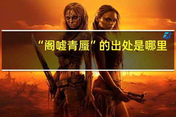 “阁嘘青蜃”的出处是哪里