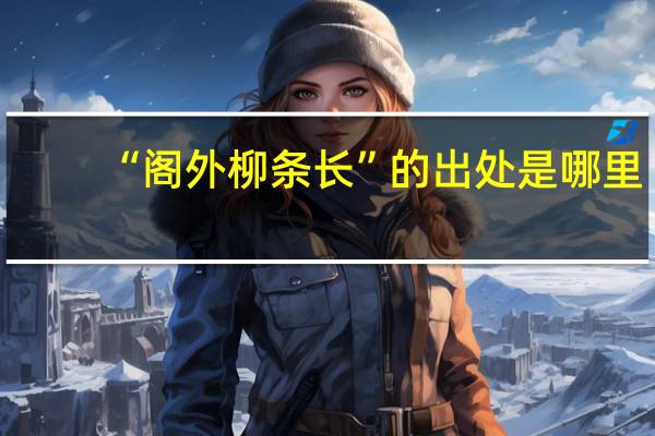 “阁外柳条长”的出处是哪里