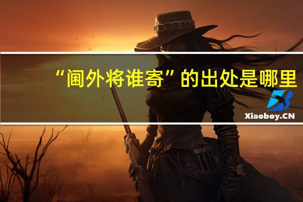 “阃外将谁寄”的出处是哪里