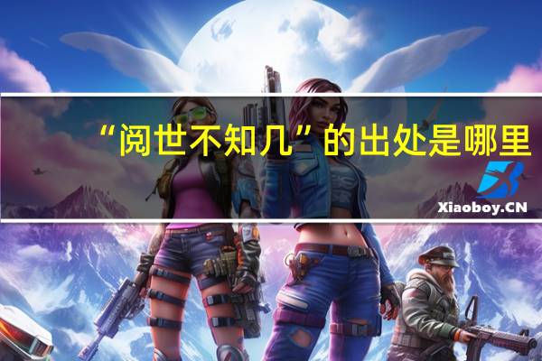“阅世不知几”的出处是哪里
