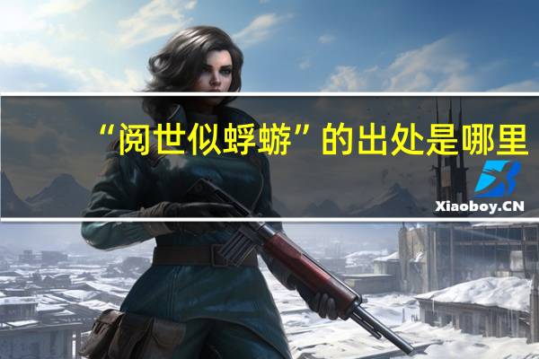 “阅世似蜉蝣”的出处是哪里