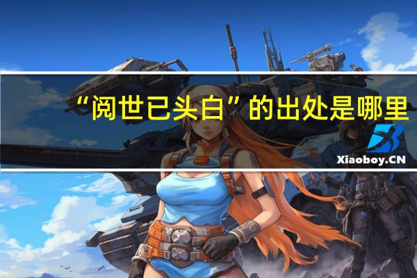 “阅世已头白”的出处是哪里