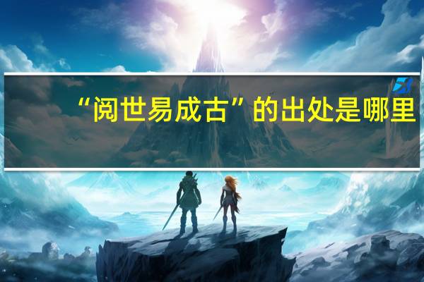 “阅世易成古”的出处是哪里