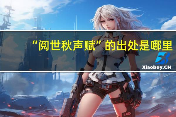 “阅世秋声赋”的出处是哪里