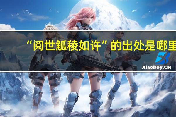 “阅世觚稜如许”的出处是哪里