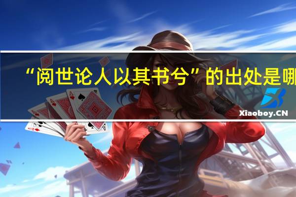 “阅世论人以其书兮”的出处是哪里