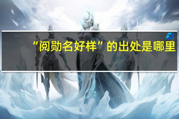 “阅勋名好样”的出处是哪里