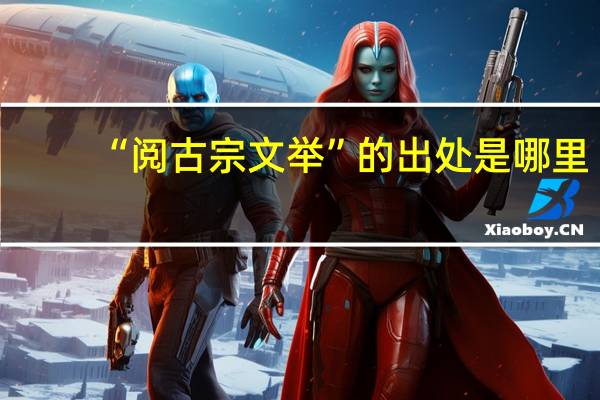 “阅古宗文举”的出处是哪里