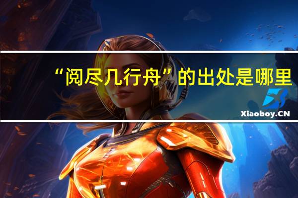 “阅尽几行舟”的出处是哪里