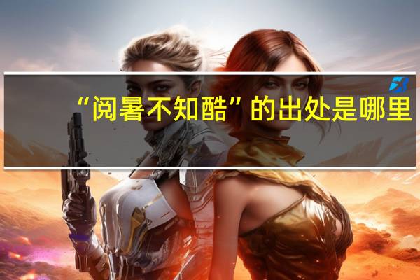 “阅暑不知酷”的出处是哪里