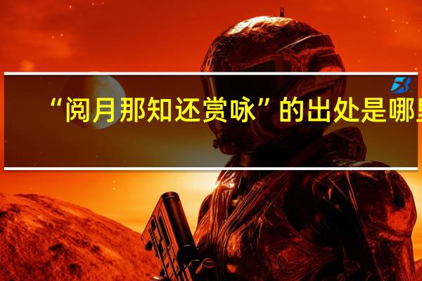 “阅月那知还赏咏”的出处是哪里