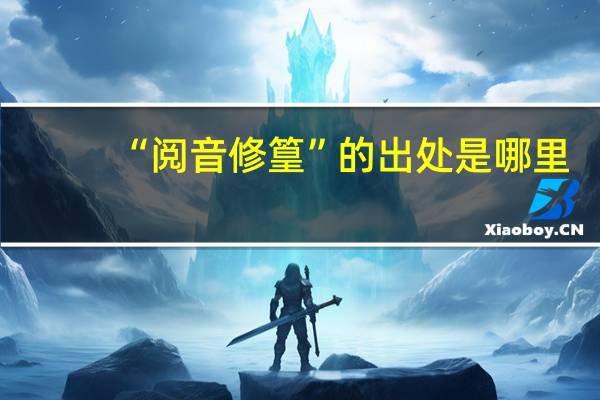 “阅音修篁”的出处是哪里
