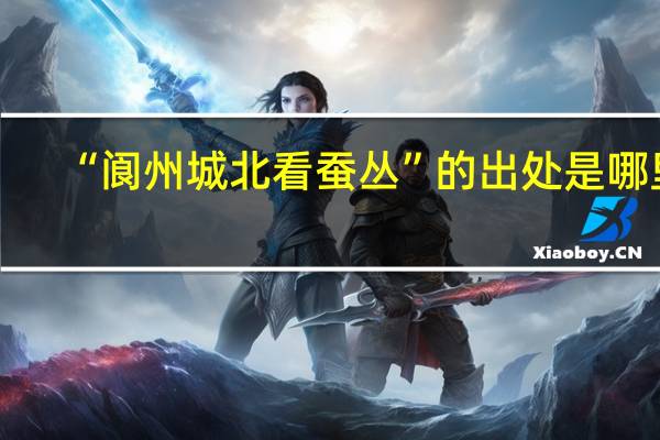 “阆州城北看蚕丛”的出处是哪里