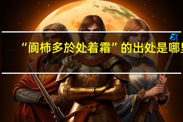 “阆柿多於处着霜”的出处是哪里