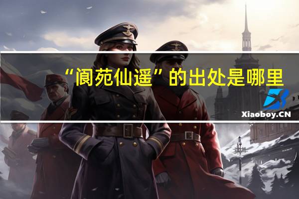 “阆苑仙遥”的出处是哪里