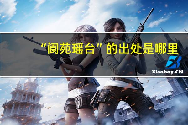 “阆苑瑶台”的出处是哪里