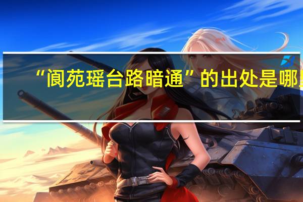 “阆苑瑶台路暗通”的出处是哪里
