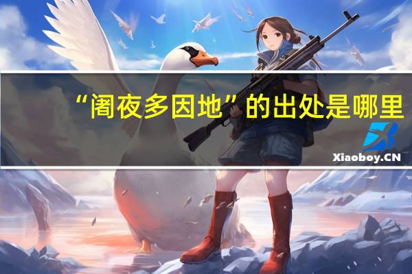 “阇夜多因地”的出处是哪里