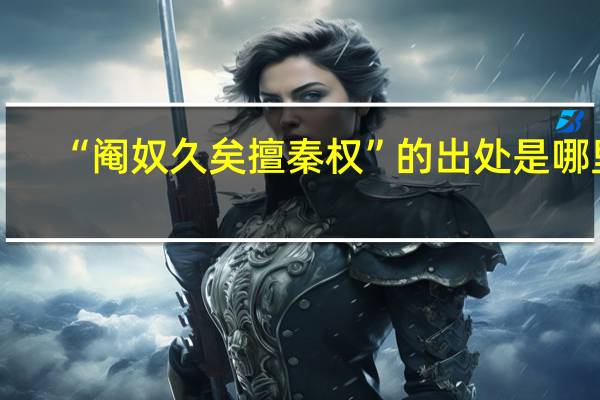 “阉奴久矣擅秦权”的出处是哪里