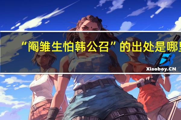 “阉雏生怕韩公召”的出处是哪里