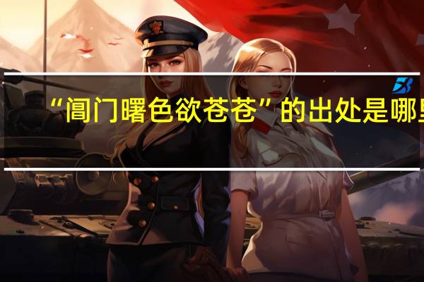 “阊门曙色欲苍苍”的出处是哪里