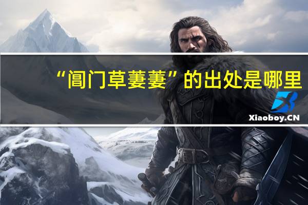 “阊门草萋萋”的出处是哪里