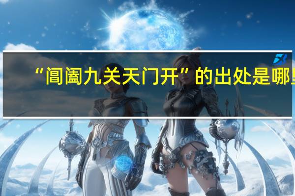 “阊阖九关天门开”的出处是哪里