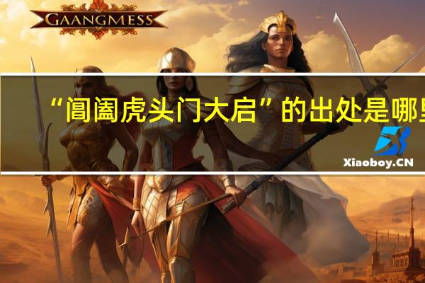 “阊阖虎头门大启”的出处是哪里
