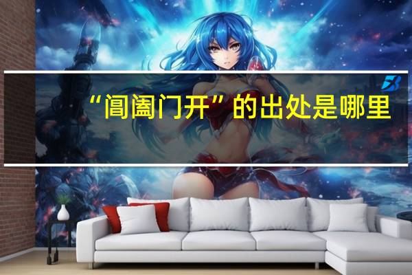 “阊阖门开”的出处是哪里