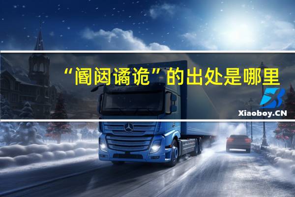 “阍闼谲诡”的出处是哪里
