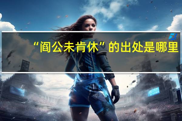 “阎公未肯休”的出处是哪里