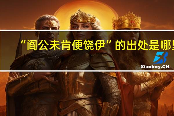 “阎公未肯便饶伊”的出处是哪里