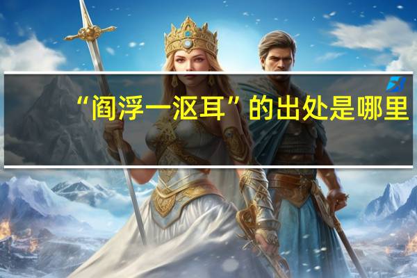 “阎浮一沤耳”的出处是哪里