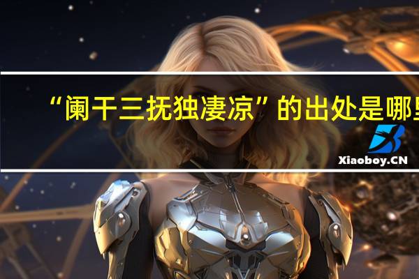 “阑干三抚独凄凉”的出处是哪里