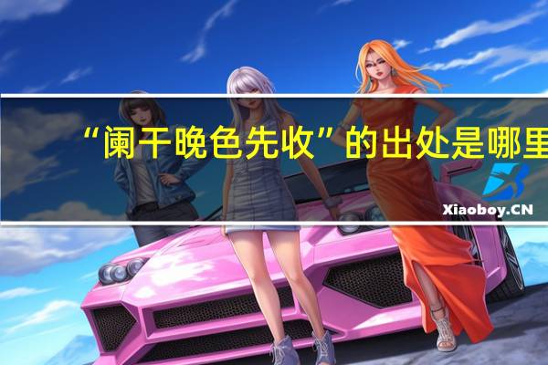 “阑干晚色先收”的出处是哪里