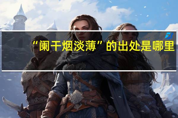 “阑干烟淡薄”的出处是哪里