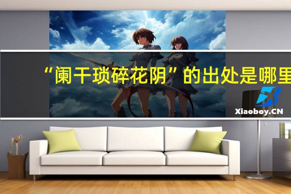 “阑干琐碎花阴”的出处是哪里