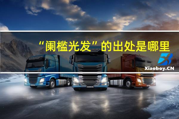 “阑槛光发”的出处是哪里