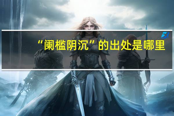 “阑槛阴沉”的出处是哪里