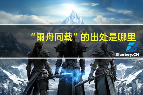 “阑舟同载”的出处是哪里