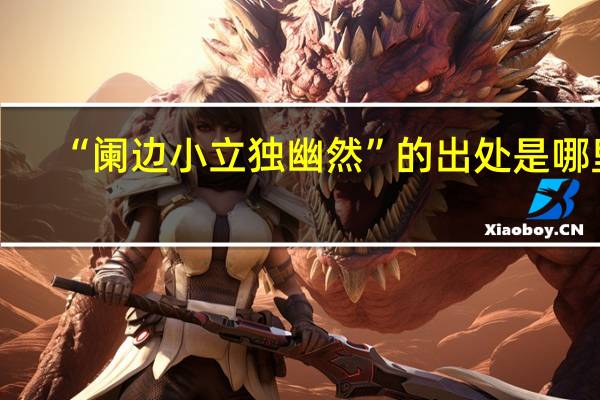 “阑边小立独幽然”的出处是哪里