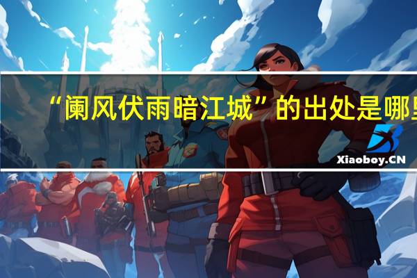 “阑风伏雨暗江城”的出处是哪里