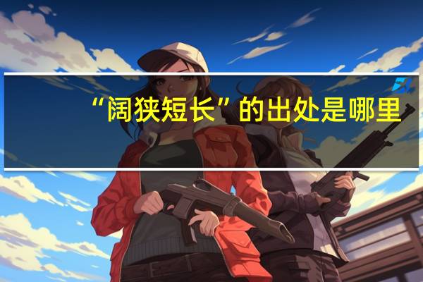 “阔狭短长”的出处是哪里