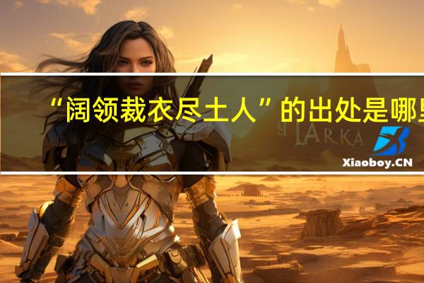 “阔领裁衣尽土人”的出处是哪里