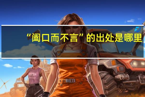 “阖口而不言”的出处是哪里