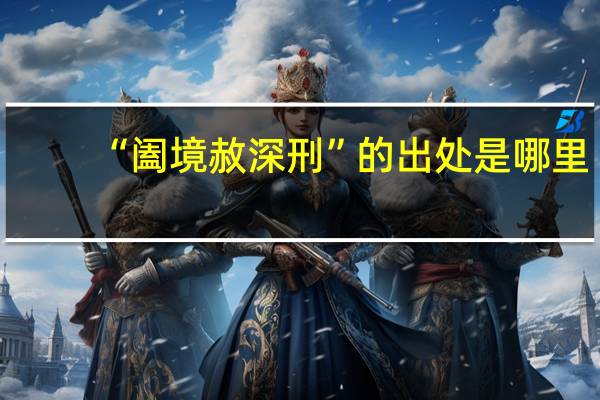 “阖境赦深刑”的出处是哪里
