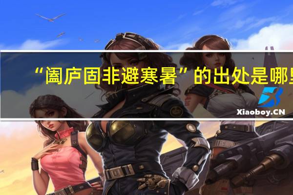 “阖庐固非避寒暑”的出处是哪里
