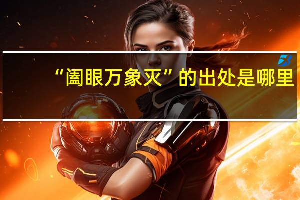 “阖眼万象灭”的出处是哪里