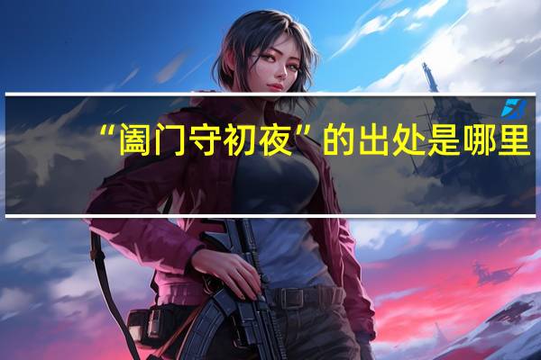 “阖门守初夜”的出处是哪里
